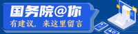 国家政务服务投诉与建议