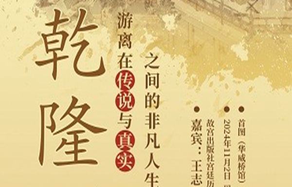 https://www.mct.gov.cn/ggfw/zyjzzt/jiangzuo/jiangzuojqrm/202411/乾隆——游离在传说与真实之间的非凡人生.jpg