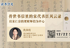 文津读书沙龙 传世书信里的宋代名臣风云录 ——以宋仁宗的理财师们为中心.jpg
