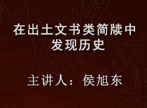 在出土文书类简牍中发现历史.jpg