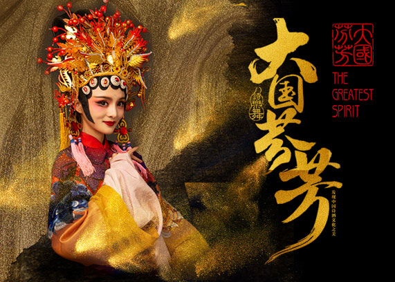 诗乐舞《大国芬芳》.png
