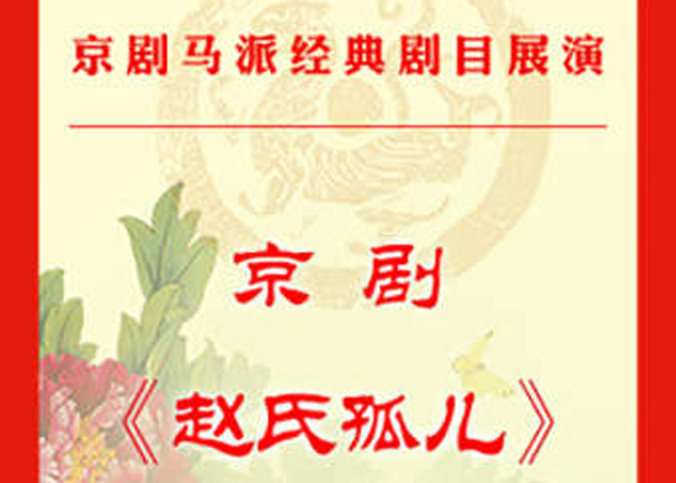 https://www.mct.gov.cn/ggfw/zyjzzt/yanchu/yanchujqrm/202101/京剧《赵氏孤儿》.jpg