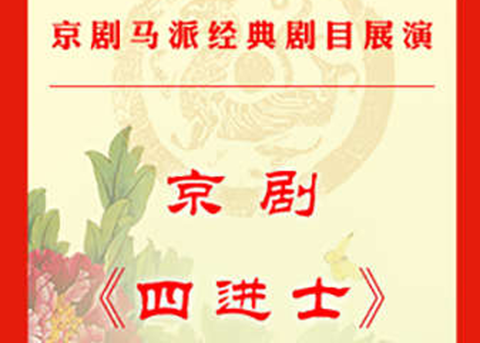 https://www.mct.gov.cn/ggfw/zyjzzt/yanchu/yanchujqrm/202101/京剧《四进士》.jpg