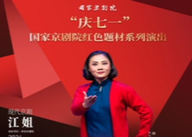 https://www.mct.gov.cn/ggfw/zyjzzt/yanchu/yanchujqrm/202406/演出5_副本.png
