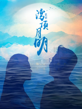 湾顶月明.jpg