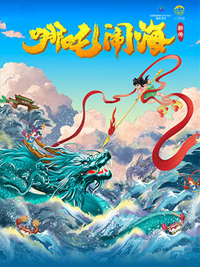 https://www.mct.gov.cn/ggfw/zyjzzt/yanchu/yanchujqrm/202407/哪吒闹海.jpg