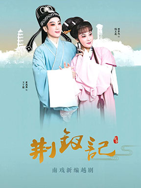 https://www.mct.gov.cn/ggfw/zyjzzt/yanchu/yanchujqrm/202407/《荆钗记》.jpg