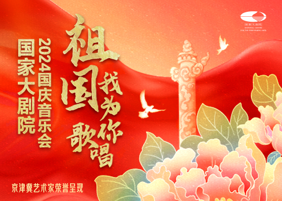 国家大剧院2024国庆音乐会《祖国，我为你歌唱》.jpg
