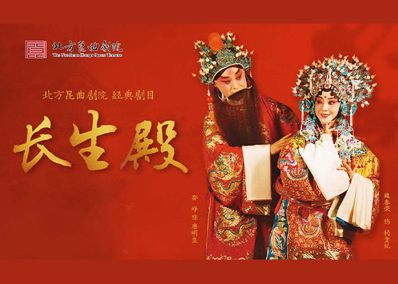 https://www.mct.gov.cn/ggfw/zyjzzt/yanchu/yanchujqrm/202411/北方昆曲剧院《长生殿》.jpg