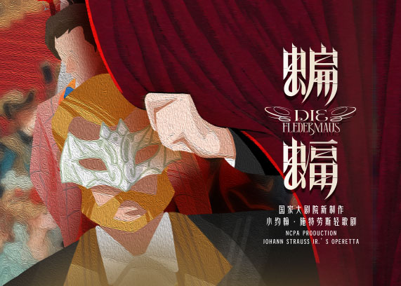 https://www.mct.gov.cn/ggfw/zyjzzt/yanchu/yanchujqrm/202411/国家大剧院新制作小约翰·施特劳斯轻歌剧《蝙蝠》.jpg