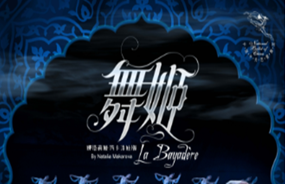 https://www.mct.gov.cn/ggfw/zyjzzt/yanchu/yanchujqrm/202411/中央芭蕾舞团《舞姬》.png