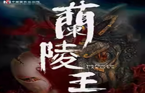 《兰陵王》.png