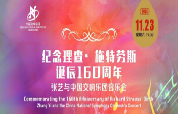 纪念理查·施特劳斯诞辰160周年 张艺与中国交响乐团音乐会.png