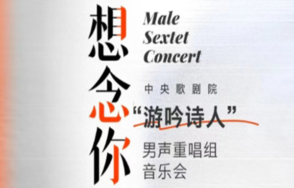 中央歌剧院“游吟诗人”男声重唱组唱响一首想念的诗.png