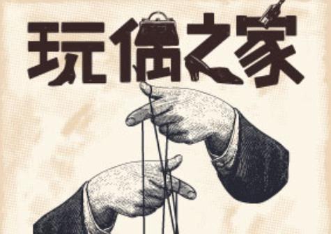 《玩偶之家》.jpg