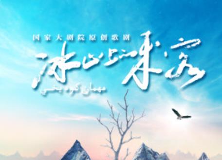 国家大剧院原创歌剧《冰山上的来客》.jpg