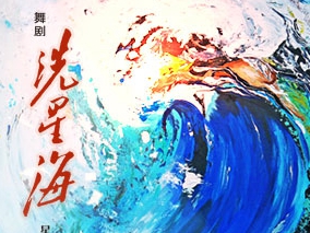 当代舞剧《冼星海》.jpg