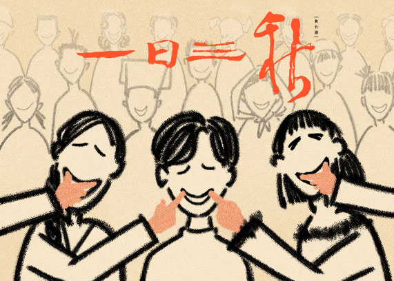 一日三秋.jpg