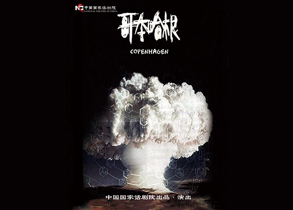 中国国家话剧院话剧《哥本哈根》.jpg