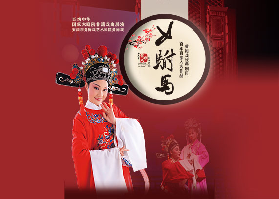 https://www.mct.gov.cn/ggfw/zyjzzt/yanchu/yanchujqrm/202503/安庆市黄梅戏艺术剧院黄梅戏《女驸马》.jpg