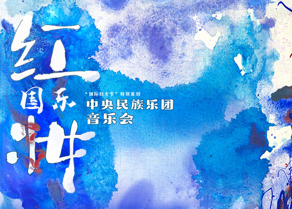 https://www.mct.gov.cn/ggfw/zyjzzt/yanchu/yanchujqrm/202503/“国际妇女节”特别策划：“红妆国乐”中央民族乐团音乐会.jpg