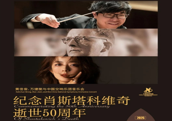https://www.mct.gov.cn/ggfw/zyjzzt/yanchu/yanchujqrm/202504/中国交响乐团_副本.png