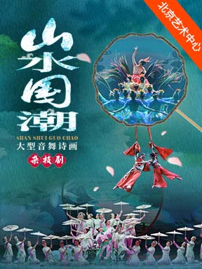 山水国潮.jpg