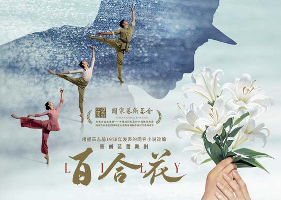 https://www.mct.gov.cn/ggfw/zyjzzt/芭蕾舞剧《百合花》.jpg