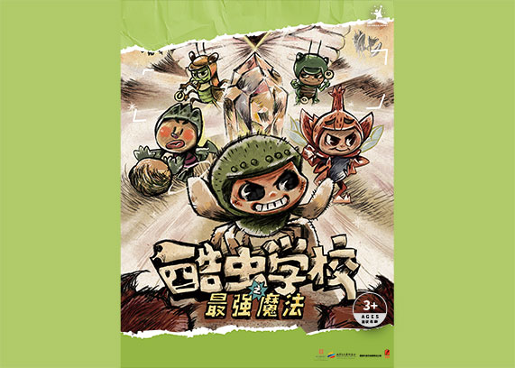https://www.mct.gov.cn/ggfw/zyjzzt/儿童剧《酷虫学校之最强魔法》.jpg