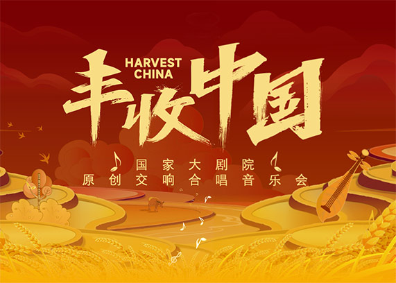 https://www.mct.gov.cn/ggfw/zyjzzt/交响合唱音乐会《丰收中国》.jpg
