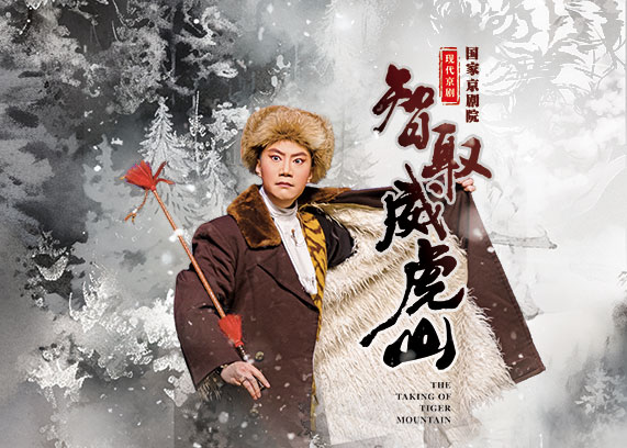 现代京剧《智取威虎山》.jpg