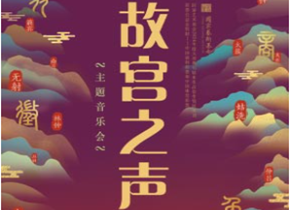 中央民族乐团_副本.png