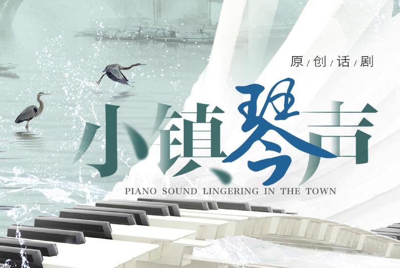小镇琴声.jpg