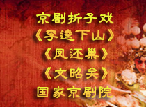 https://www.mct.gov.cn/ggfw/zyjzzt/yanchu/yanchuwqhg/201909/李逵下山、凤还巢、文昭关.jpg