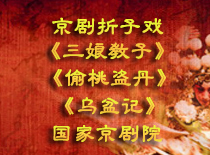 三娘教子、偷桃盗丹、乌盆记.jpg