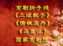 https://www.mct.gov.cn/ggfw/zyjzzt/yanchu/yanchuwqhg/201909/三娘教子、偷桃盗丹、乌盆记.jpg