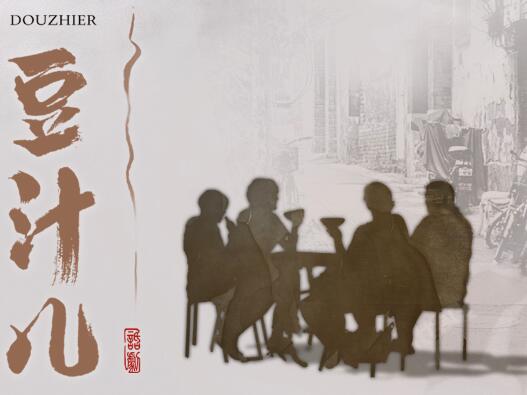 豆汁儿.jpg