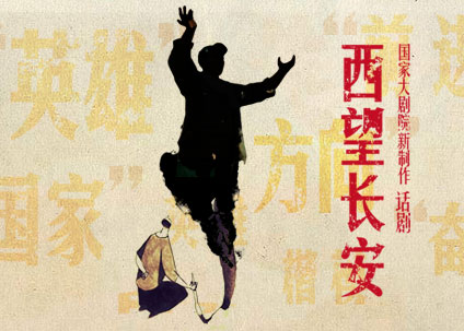 国家大剧院制作话剧《西望长安》.jpg