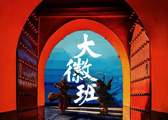 京味话剧《大徽班》.jpg