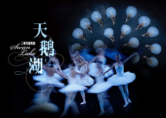 中央芭蕾舞团《天鹅湖》.jpg