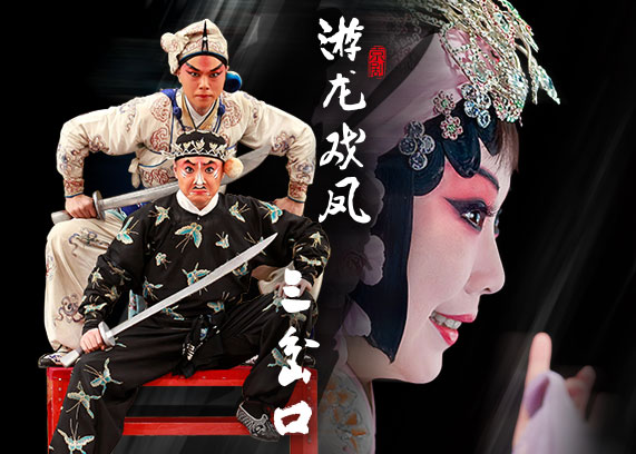 小剧场优秀戏曲展演：京剧《三岔口》《游龙戏凤》.jpg