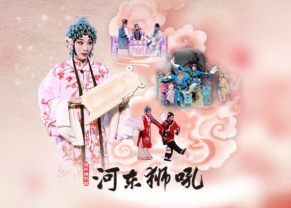 国粹幽默剧《河东狮吼》.jpg