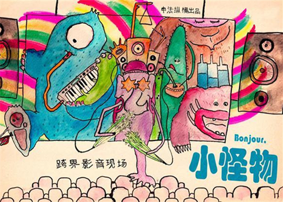 动画原创音乐会《Bonjour，小怪物》.jpg