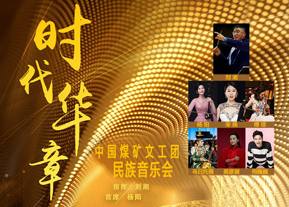 中国煤矿文工团民族音乐会.jpg