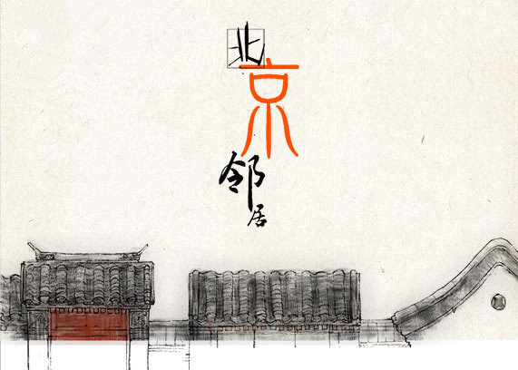 京味话剧《北京邻居》.jpg