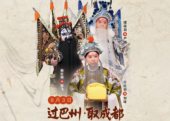 京剧《过巴州·取成都》.jpg