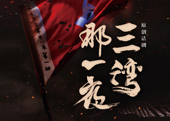 话剧《三湾，那一夜》.jpg