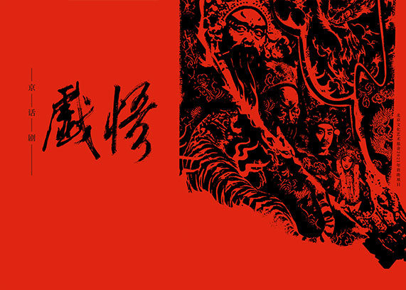 话剧《戏悟》.jpg