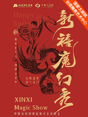 中国杂技团精品杂技魔术专场《新禧魔幻秀》.jpg