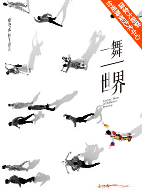 北京国际标准舞团《一舞一世界》.jpg